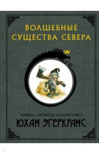 "Волшебные существа Севера" Юхан Эгеркранс