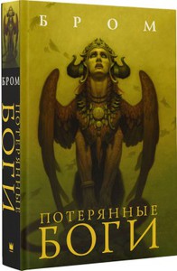 Книга Бром "Потерянные боги"