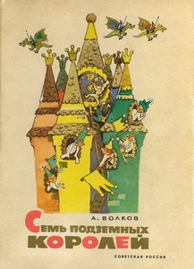 А. Волков "Семь подземных королей"