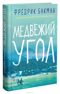 Фредрик Бакман. Медвежий угол