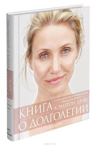 "Книга о долголетии" Кэмерон Диас