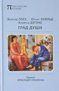 Оскар Уайльд, Альфред Дуглас, Эдмунд Госс "Град души"