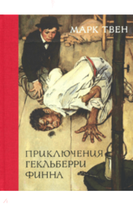 Марк Твен: Приключения Гекльберри Финна