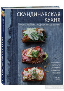 Скандинавская кухня. Простая и уютная еда на любой случай