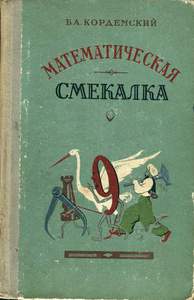 Математическая смекалка, 1991 г, Кордемский