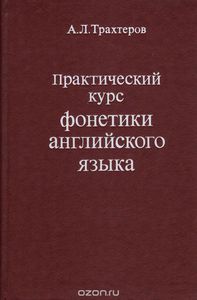 Практический курс фонетики английского языка