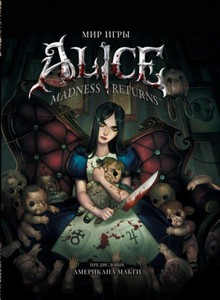 Артбук "Мир игры Alice: Madness Returns!"