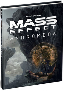 Артбук "Мир игры Mass Effect: Andromeda"