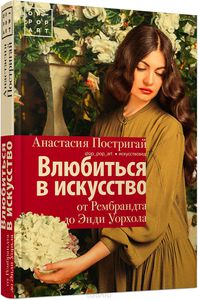 Книга "Влюбиться в искусство"