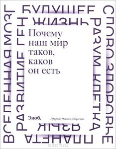 Почему наш мир таков, каков он есть. Природа. Человек. Общество