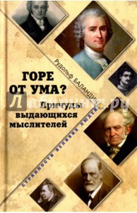 "Горе от ума? Причуды выдающихся мыслителей" Рудольф Баландин