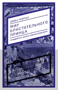 Книга "Мир блистательного принца"