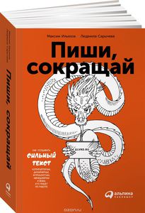 "Пиши, сокращай. Как создавать сильный текст"