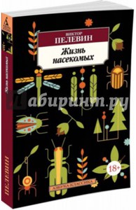 Книга Виктор Пелевин: Жизнь насекомых