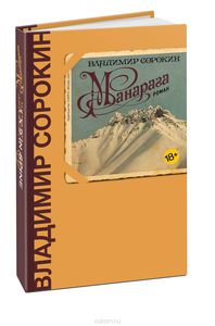 книга Владимир Сорокин "Манарага"