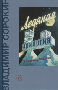 Владимир Сорокин "Ледяная трилогия: Путь Бро. Лед. 23 000"