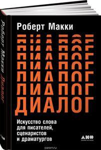 Диалог: Искусство слова для писателей, сценаристов и драматургов