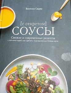 книга про соусы