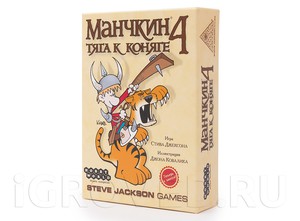 3. Манчкин 4: Тяга к Коняге