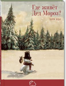 Тьерри Дидье - Где живёт Дед Мороз?