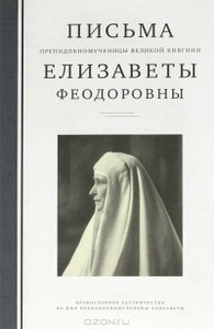 Письма преподобномученицы великой княгини Елизаветы Федоровны