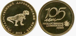 Монета 105 лет Дарвиновскому музею (тиранозавр)