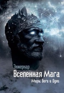 Вселенная Мага. Миры, Боги и Духи