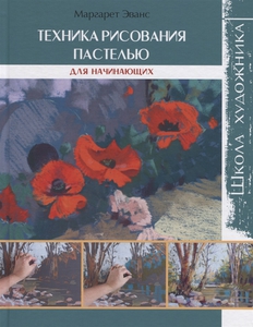 Книги по рисованию пастелью