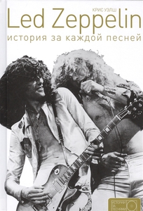 Книга: «Led Zeppelin. История за каждой песней»