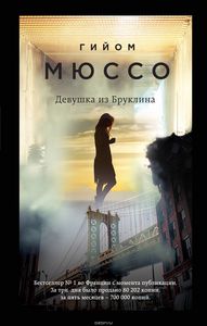 Гийом Мюссо "Девушка из Бруклина"