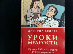Книга Дмитрий Ковпак: Уроки мудрости. Притчи, байки и истории от психотерапевта