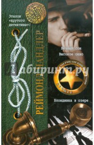 Реймонд Чандлер: Вечный сон. Высокое окно. Блондинка в озере