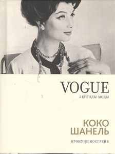 VOGUE легенды моды. Коко Шанель