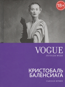Vogue легенды моды: Кристобаль Баленсиага