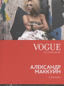 VOGUE легенды моды. Александр Маккуин