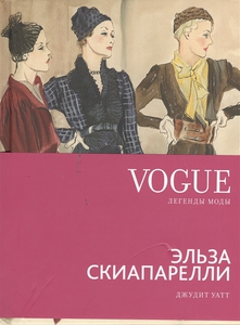 VOGUE легенды моды. Эльза Скиапарелли