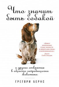 Книгу "Что значит быть собакой"