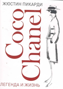 Coco Chanel Легенда и жизнь, Пикарди Ж.
