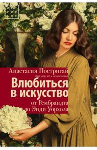 Книга об искусстве Анастасии Постригай