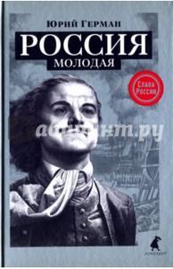 Книга Ю.Германа "Россия молодая"