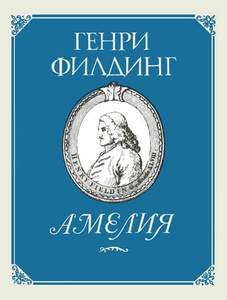 Филдинг "Амелия"