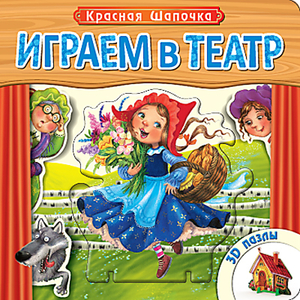 Играем в театр. Красная шапочка