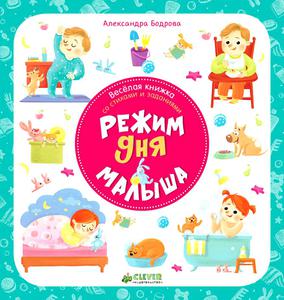 Режим дня малыша