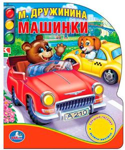 Машинки. Книжка-игрушка