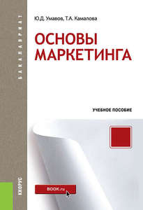 Книга "Основы маркетинга" Ф. Котлер