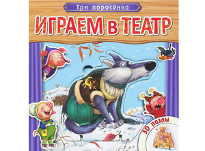 Играем в театр. Три поросёнка