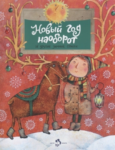 Новый год наоборот и другие стихи