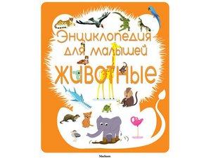 Энциклопедия для малышей. Животные