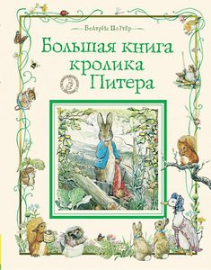 Большая книга кролика Питера