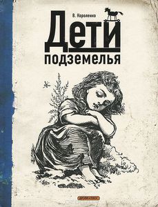 Дети подземелья. В.Короленко